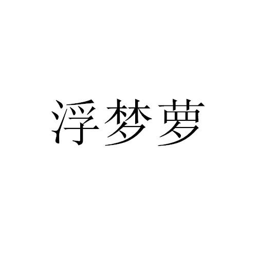 转让商标-浮梦萝