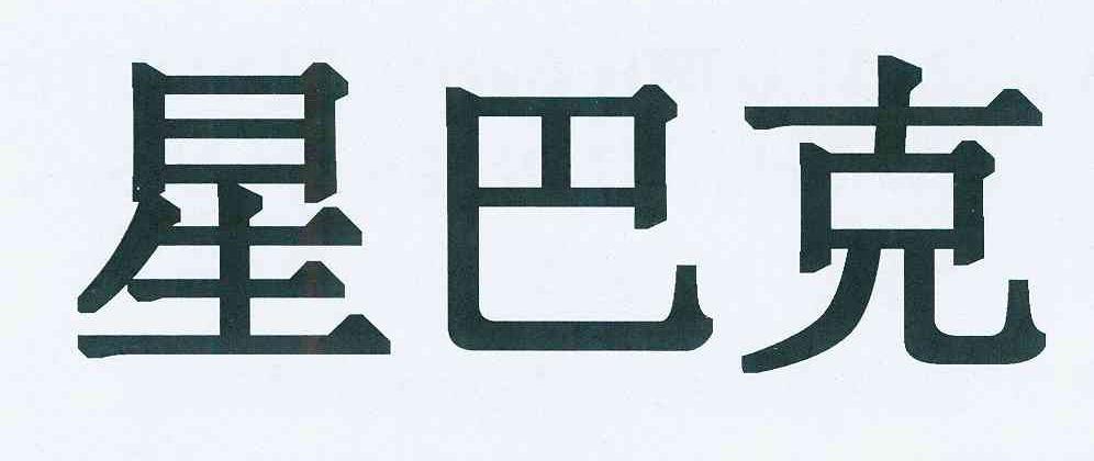 星巴克商标标样