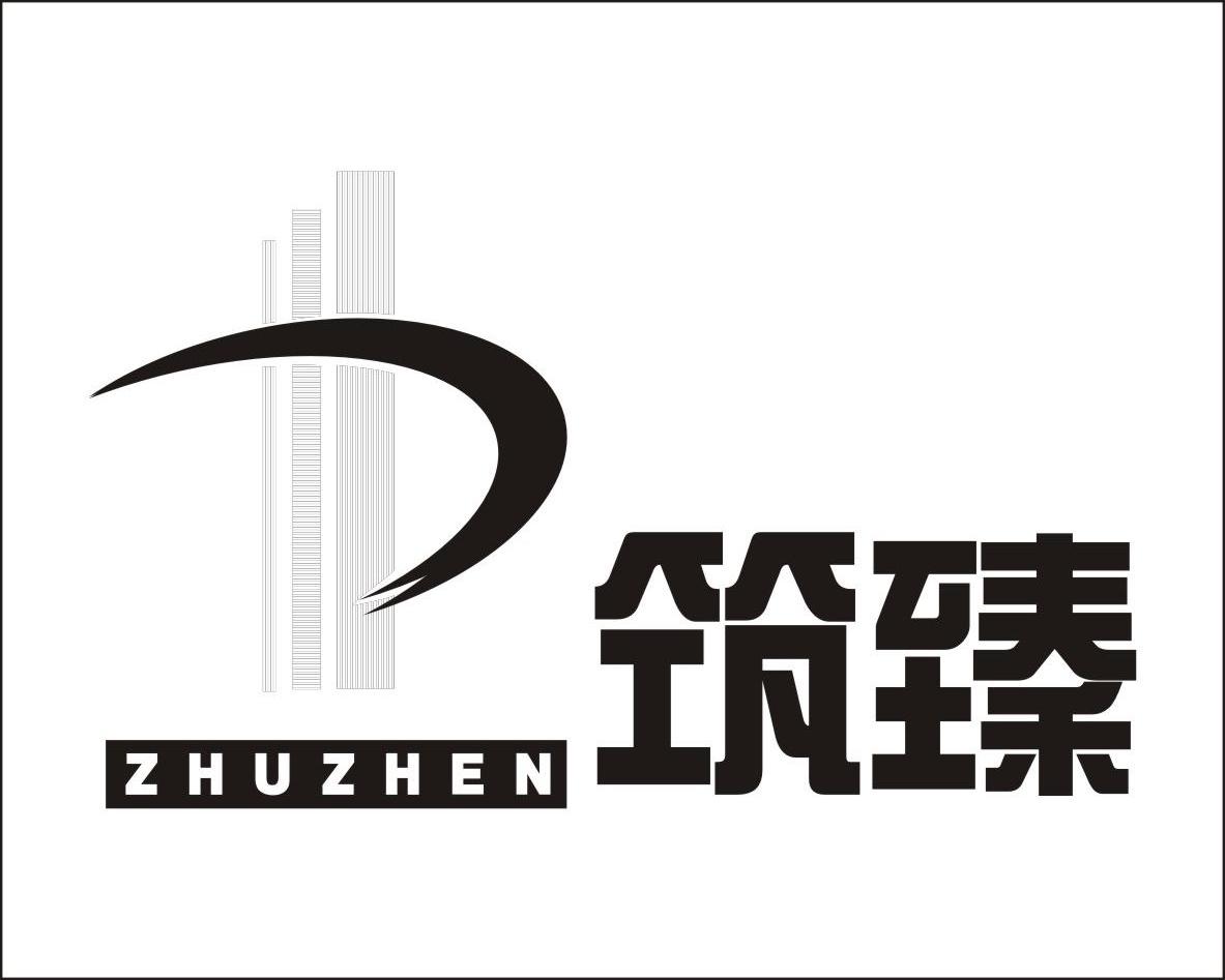 商标文字筑臻商标注册号 12904998,商标申请人河南筑臻装饰工程有限