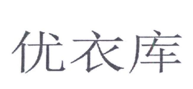 优衣库商标标样