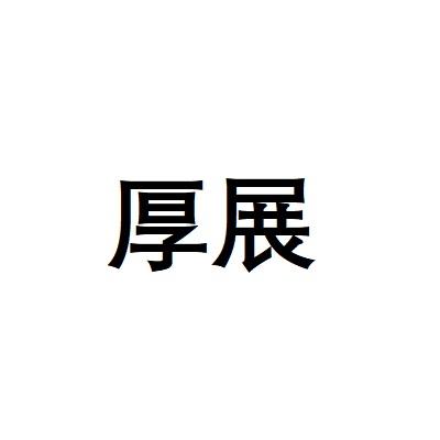 转让商标-厚展