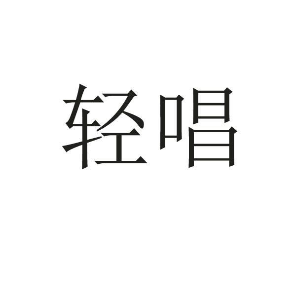 转让商标-轻唱