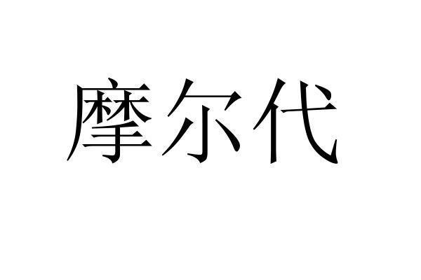 转让商标-摩尔代