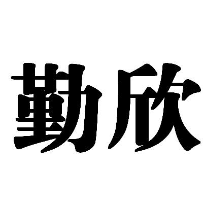 商标文字勤欣商标注册号 46017060,商标申请人邵东县勤卓塑料制品有限