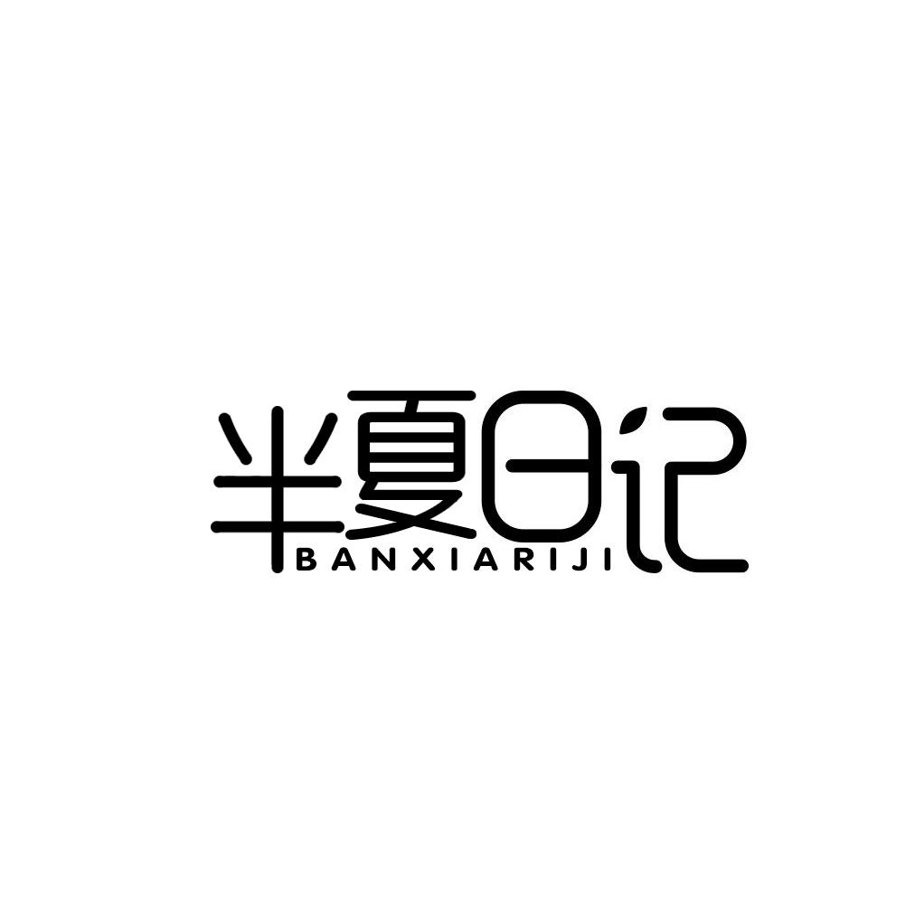 转让商标-半夏日记