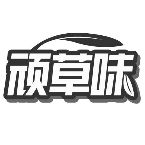 转让商标-顽草味