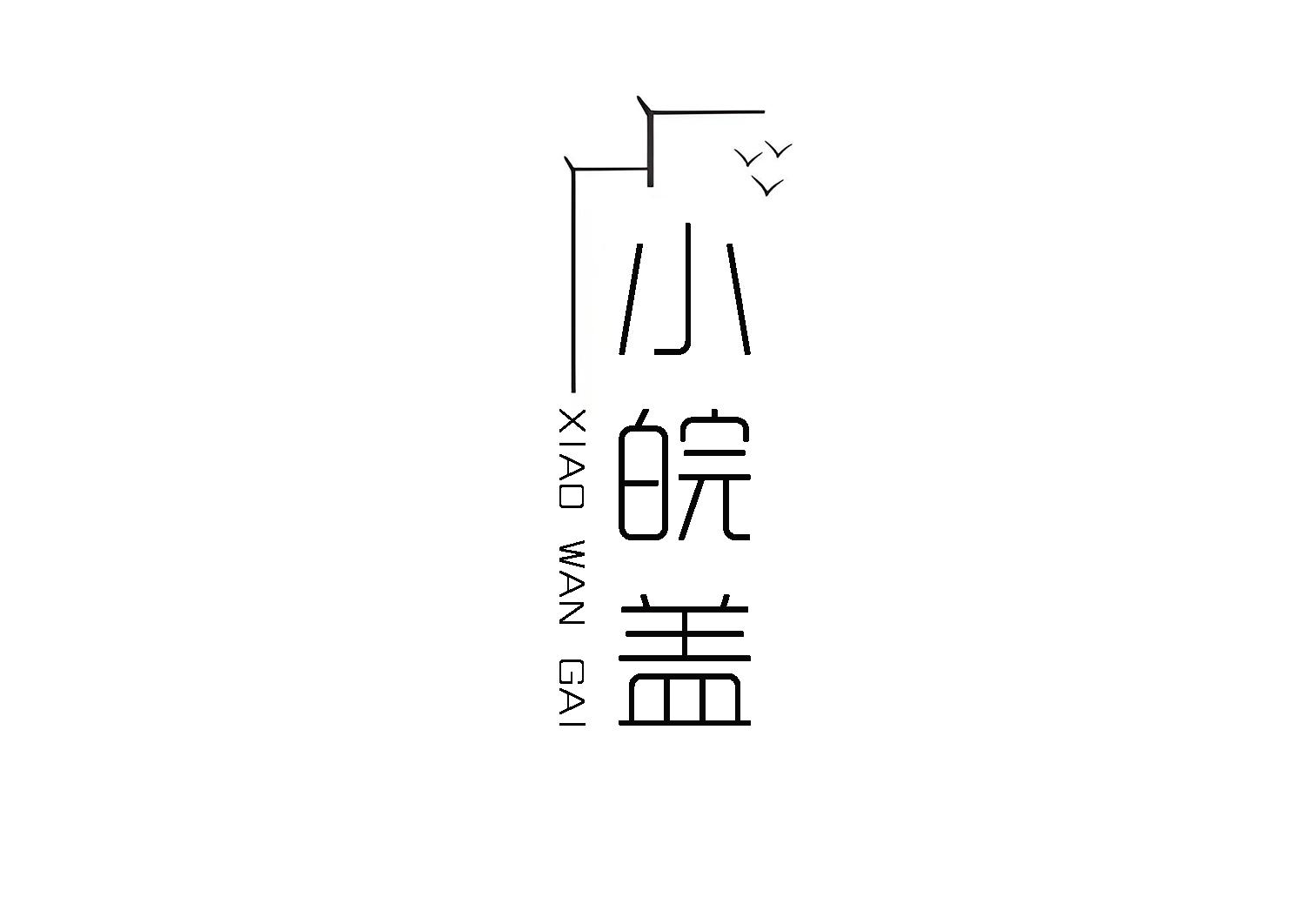 转让商标-小皖盖