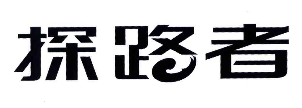 探路者商标标样