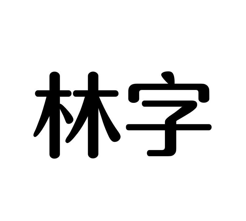 林字