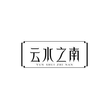 转让商标-云水之南