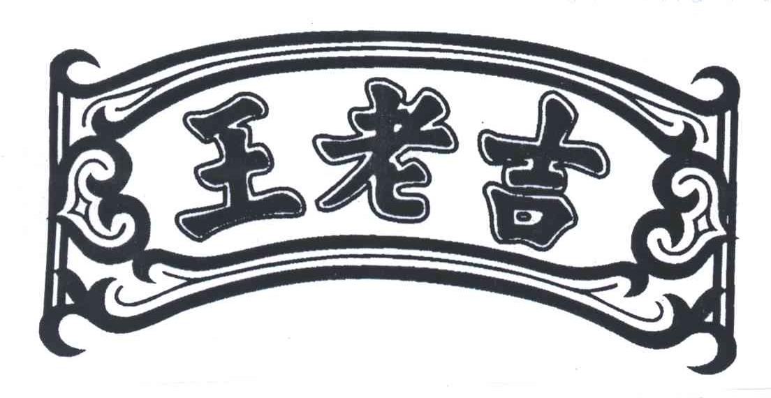 王老吉商标标样