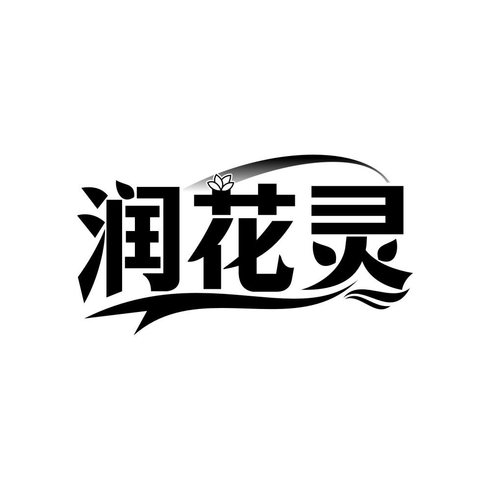 转让商标-润花灵