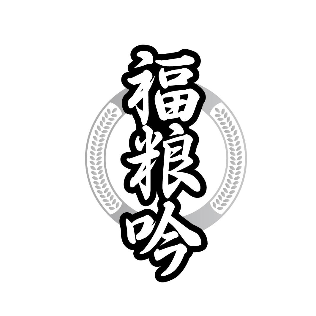 转让商标-福粮吟