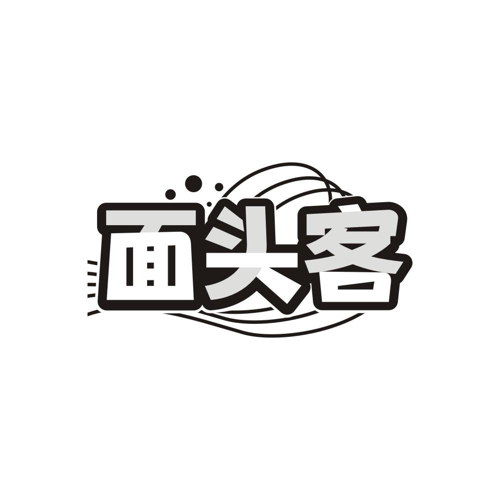 转让商标-面头客