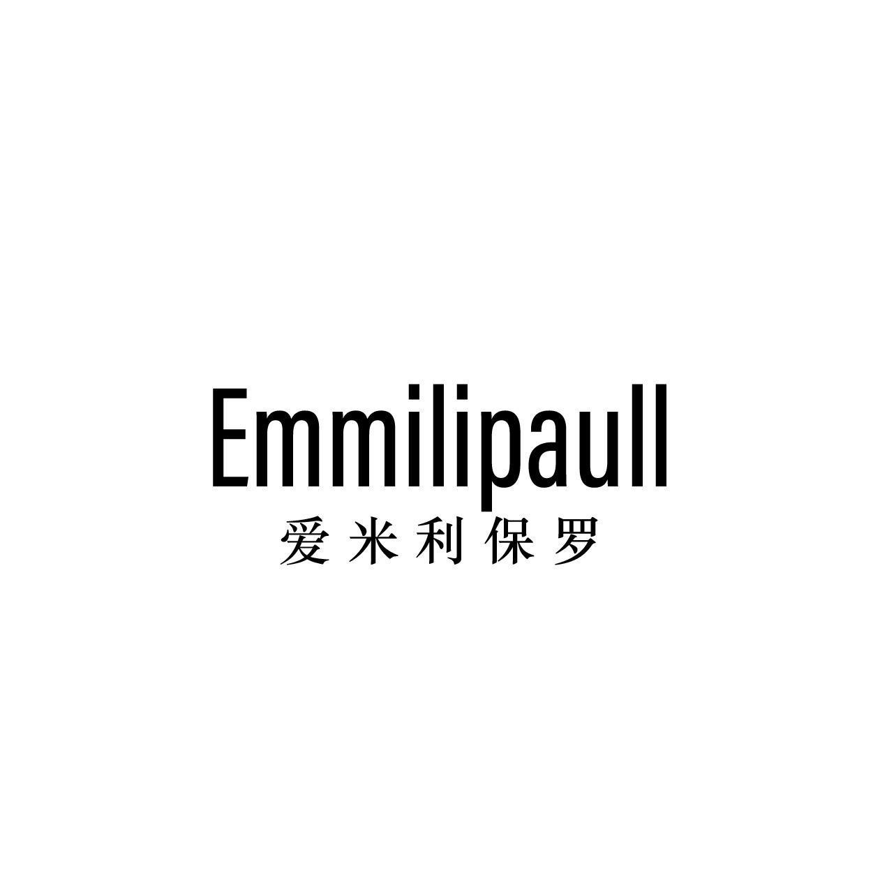 转让商标-EMMILIPAULL 爱米利保罗