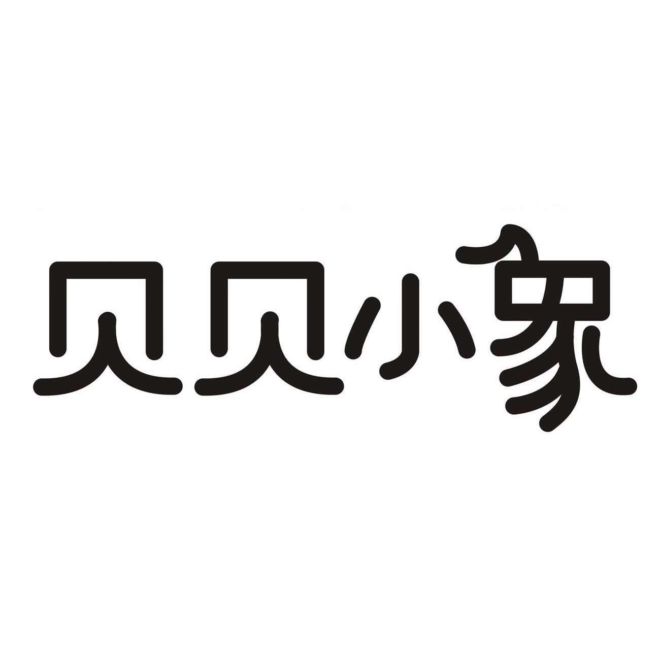 商标文字贝贝小象商标注册号 11762278,商标申请人山东冠县龙祥工贸