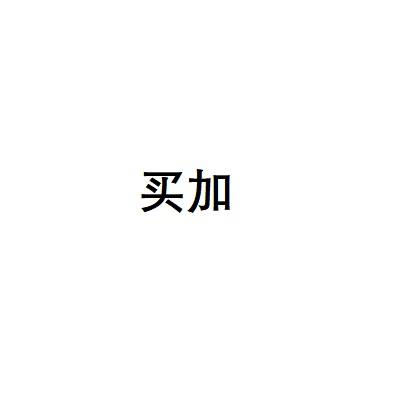 转让商标-买加