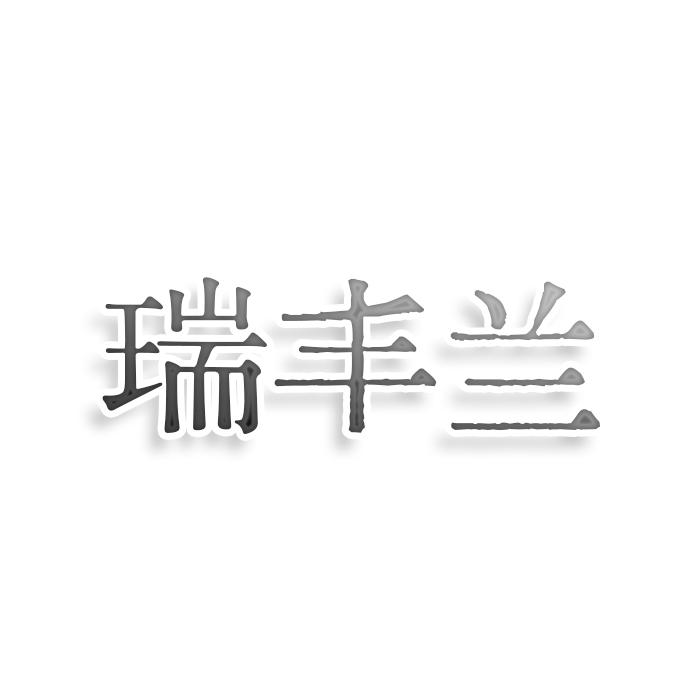转让商标-瑞丰兰