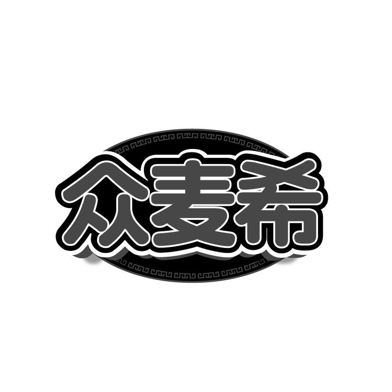 转让商标-众麦希