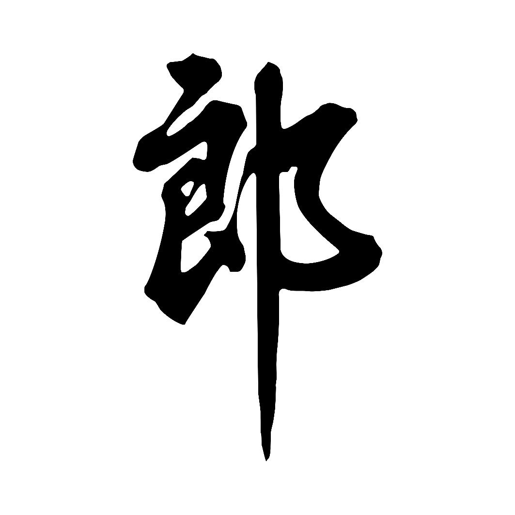商标文字郎商标注册号 57777595,商标申请人古蔺县久盛投资有限公司的