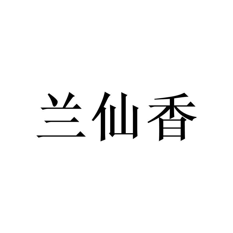 转让商标-兰仙香