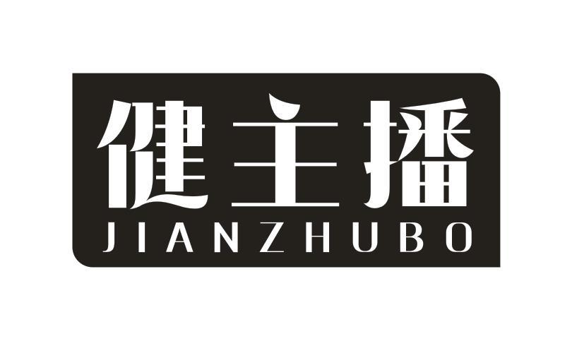 转让商标-健主播