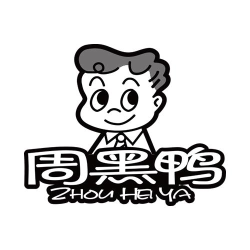 周黑鸭商标标样