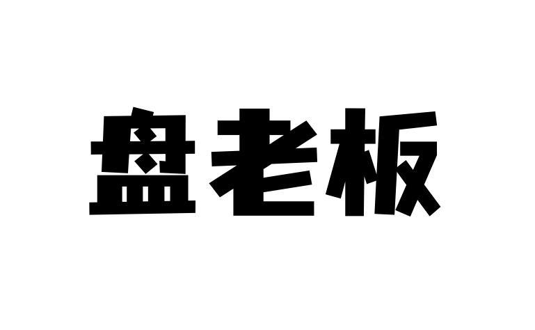 商标文字盘老板商标注册号 56568941,商标申请人苏州图步体育文化发展