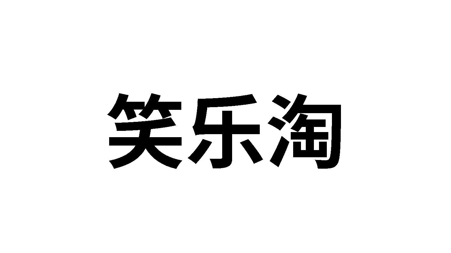 转让商标-笑乐淘