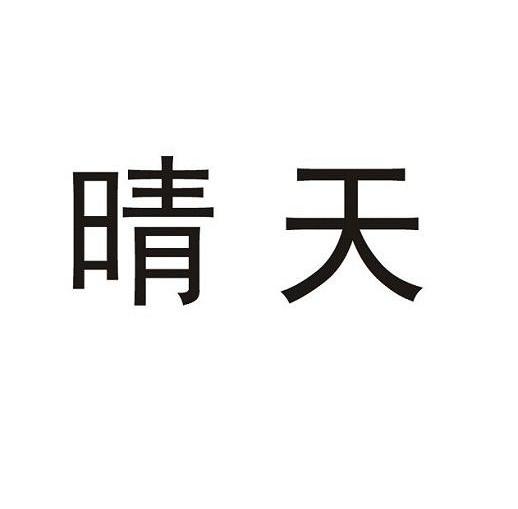商标文字晴天商标注册号 11934288,商标申请人浙江正特股份有限公司的