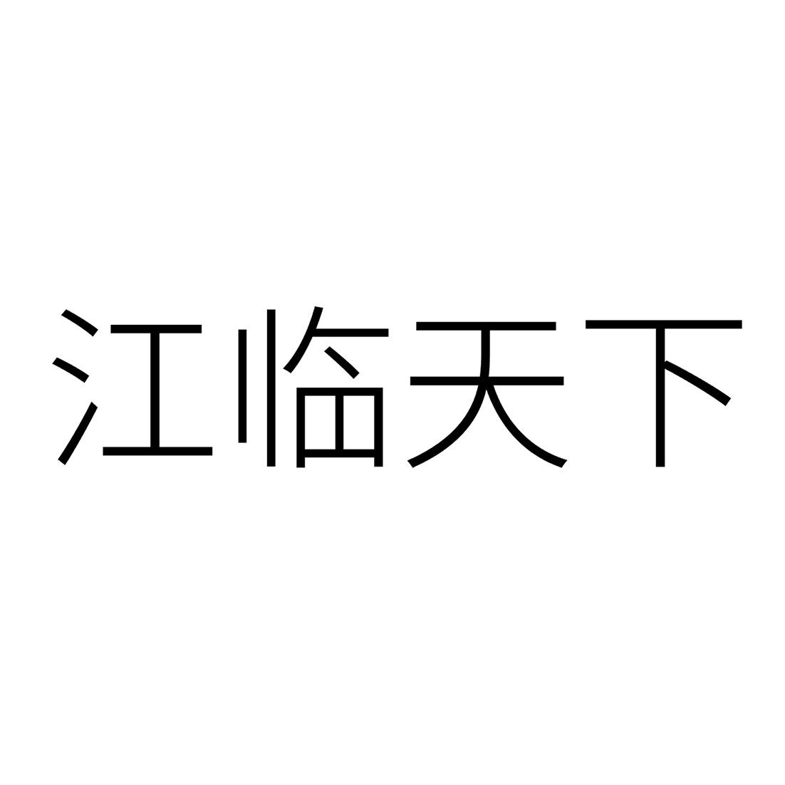 商标文字江临天下商标注册号 46096676,商标申请人上海伦陆国际贸易