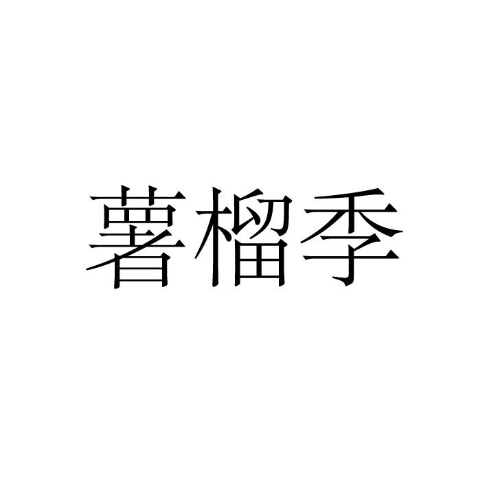 转让商标-薯榴季