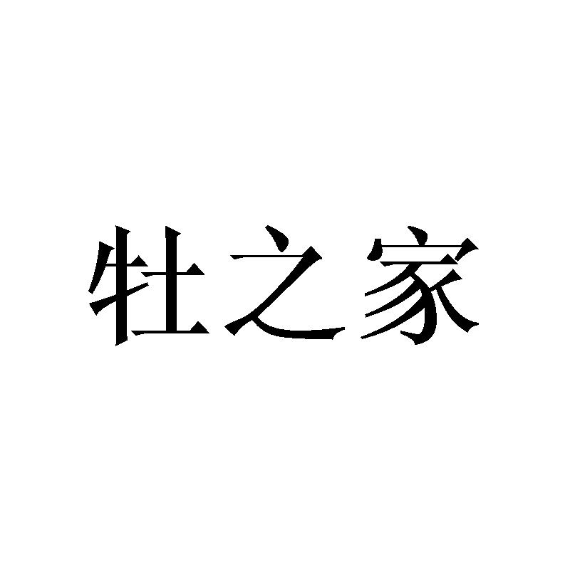 转让商标-牡之家