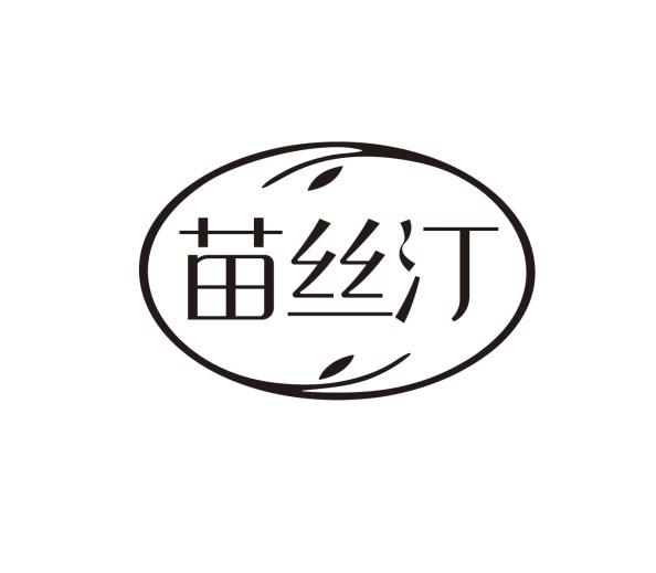 转让商标-苗丝汀