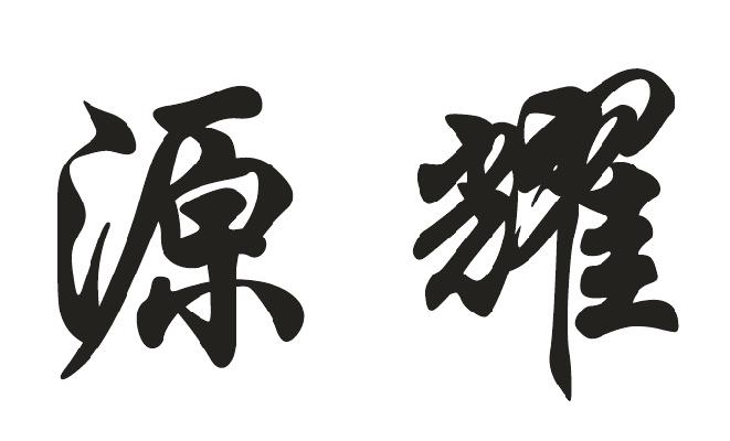 27995015,商标申请人天长市源耀轮胎自补液有限公司的商标详情 标库