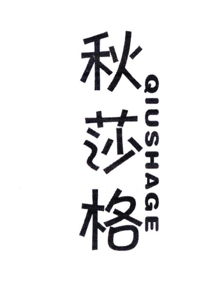 转让商标-秋莎格