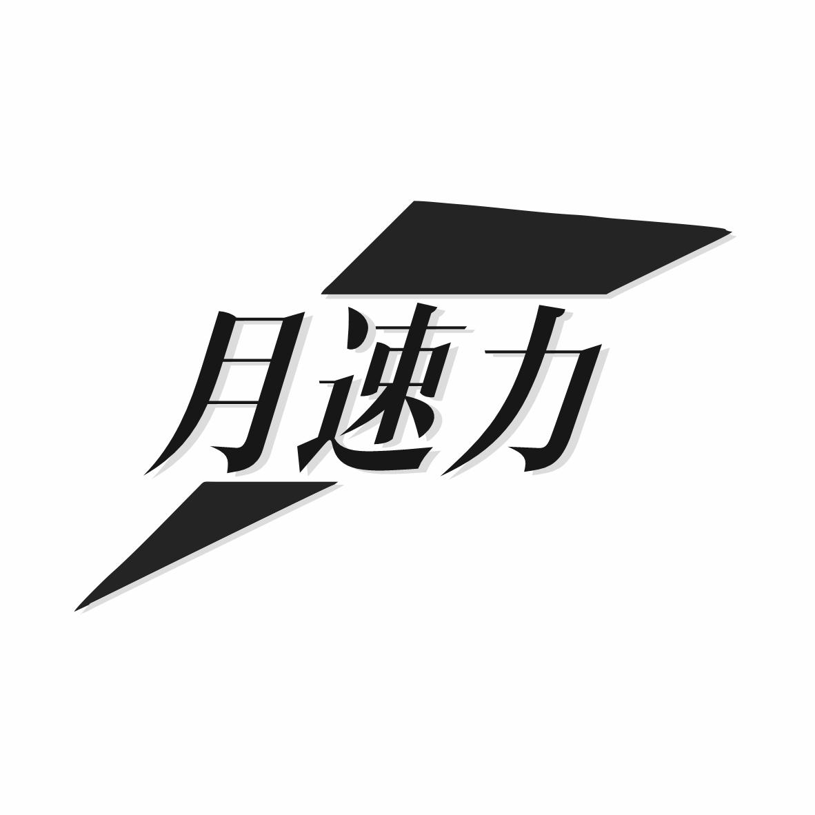 转让商标-月速力