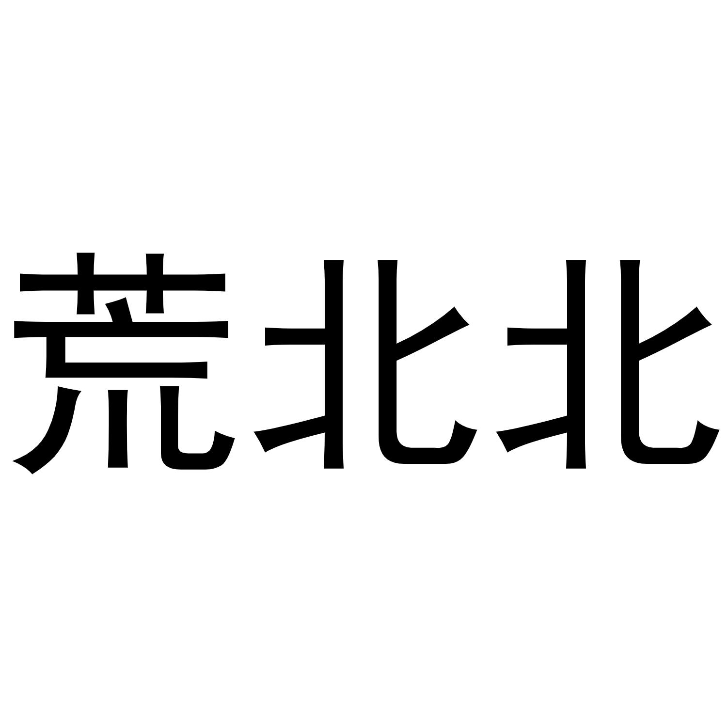 商标文字荒北北商标注册号 58250036,商标申请人燃荻信息科技(上海)