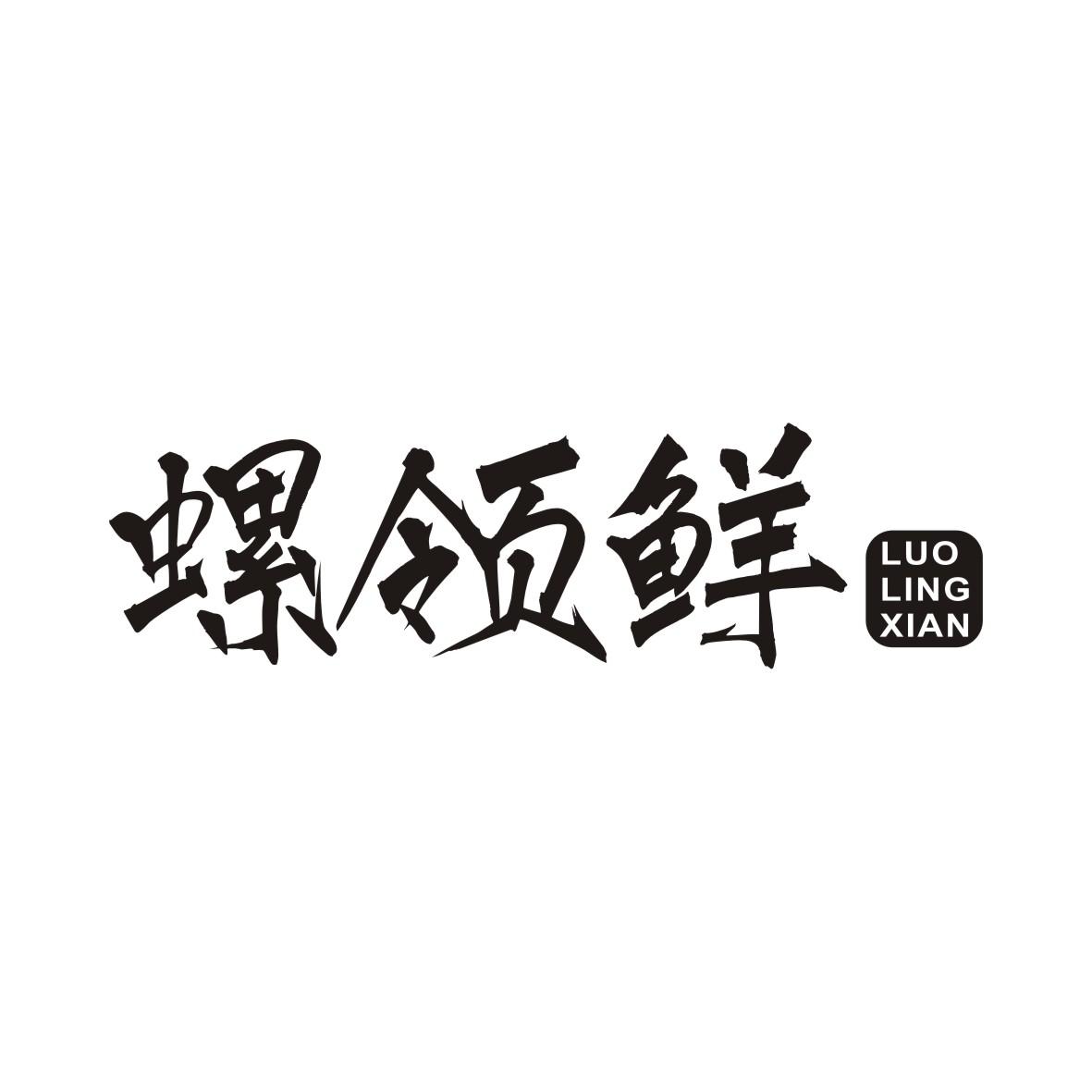 转让商标-螺领鲜