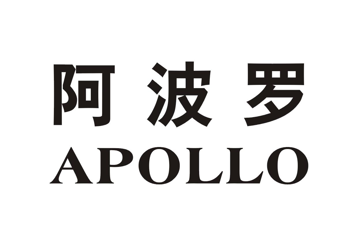 商标文字阿波罗 apollo商标注册号 36342373,商标申请人郭伟东的商标