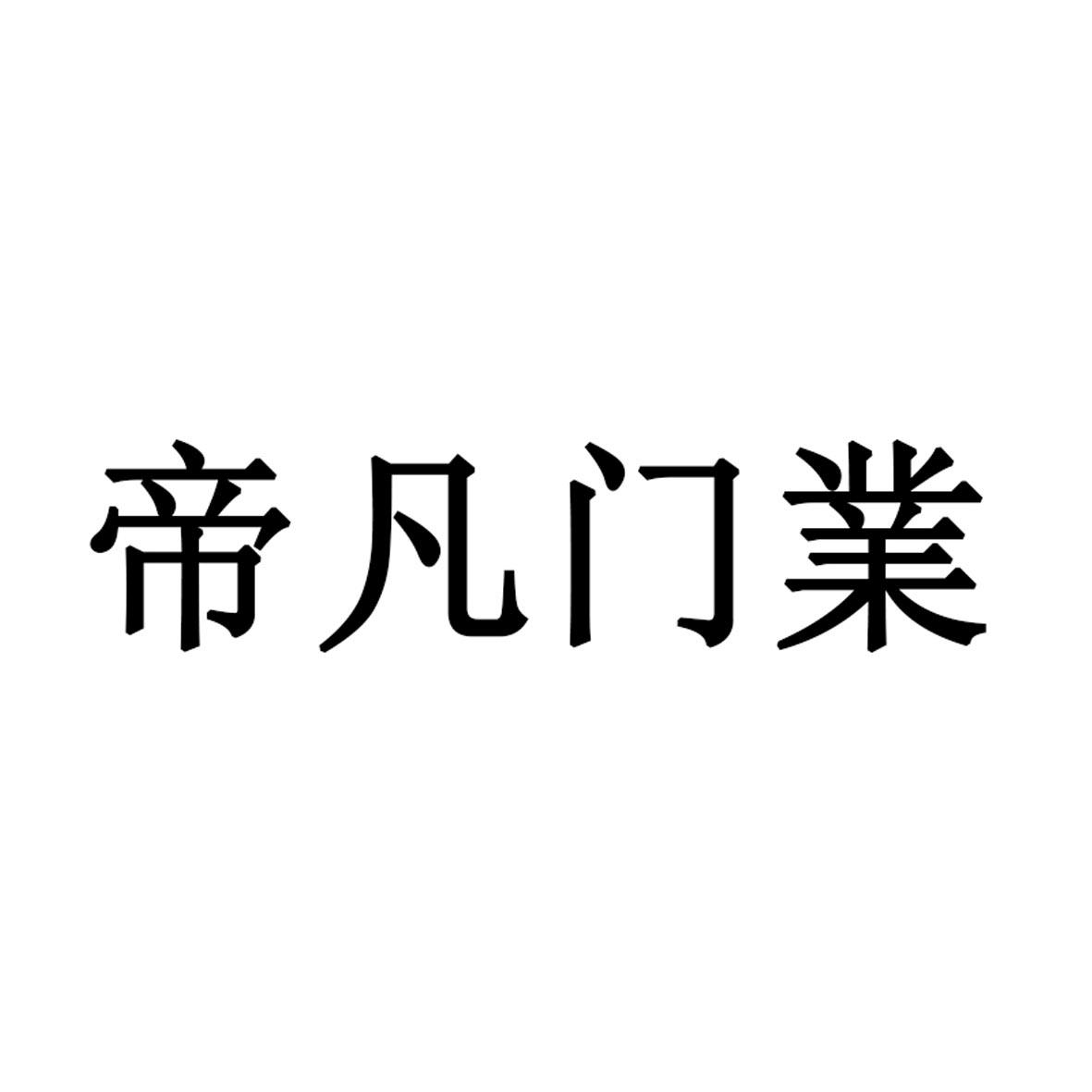 商标文字帝凡门业商标注册号 55772551,商标申请人深圳市帝凡金属制品