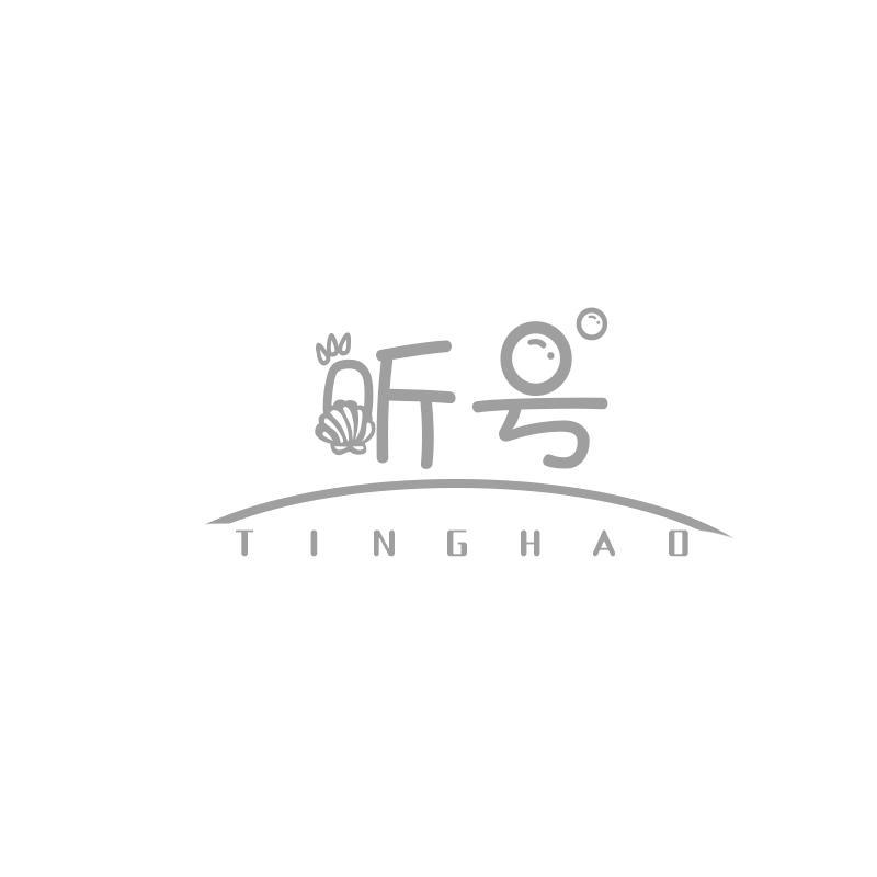转让商标-听号