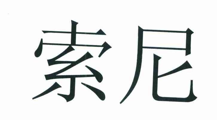 索尼商标标样