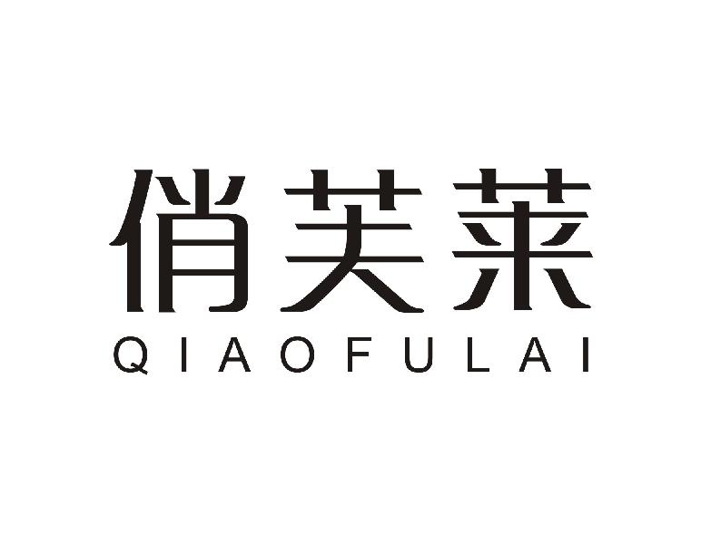 转让商标-俏芙莱