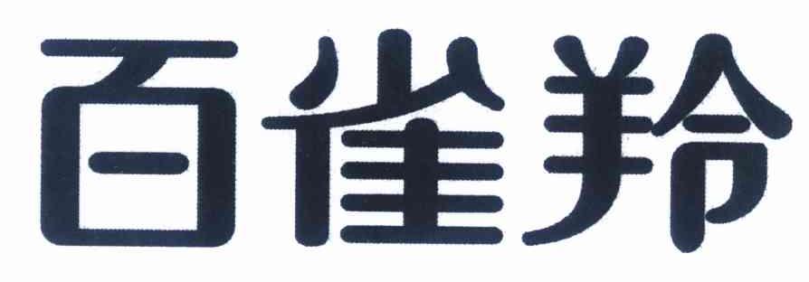 百雀羚商标标样