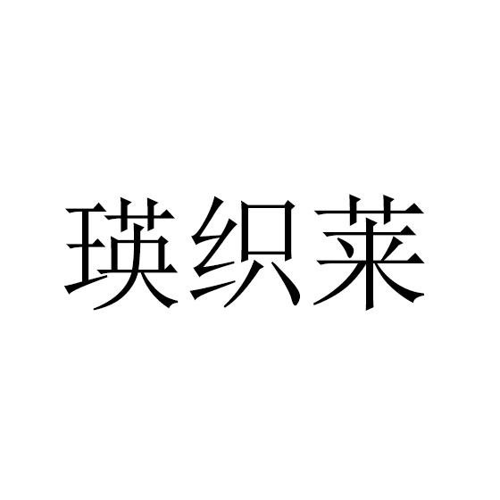 转让商标-瑛织莱