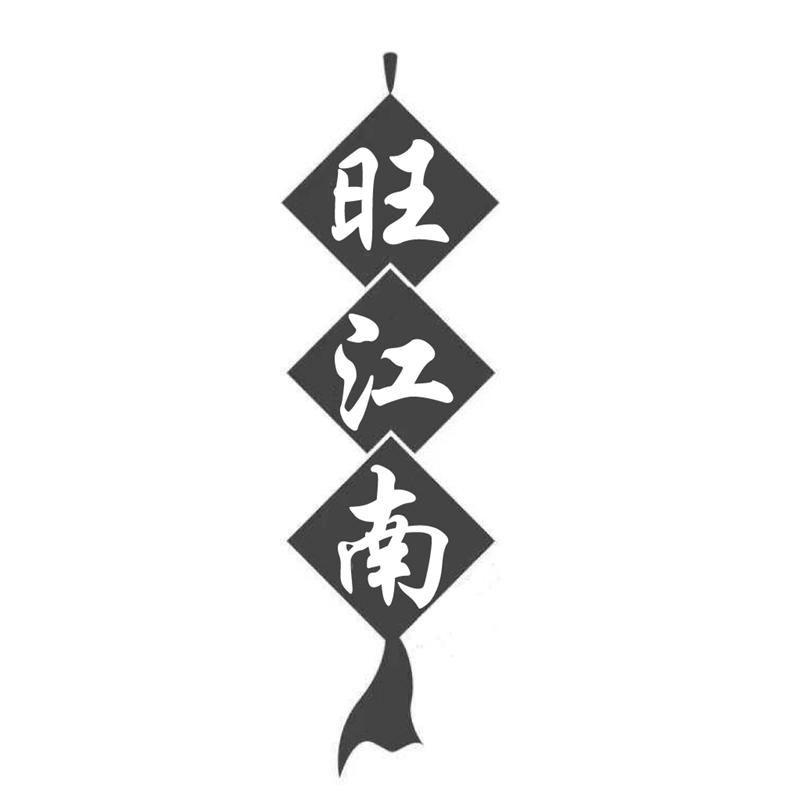 转让商标-旺江南
