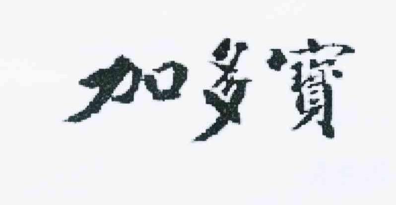 加多宝商标标样
