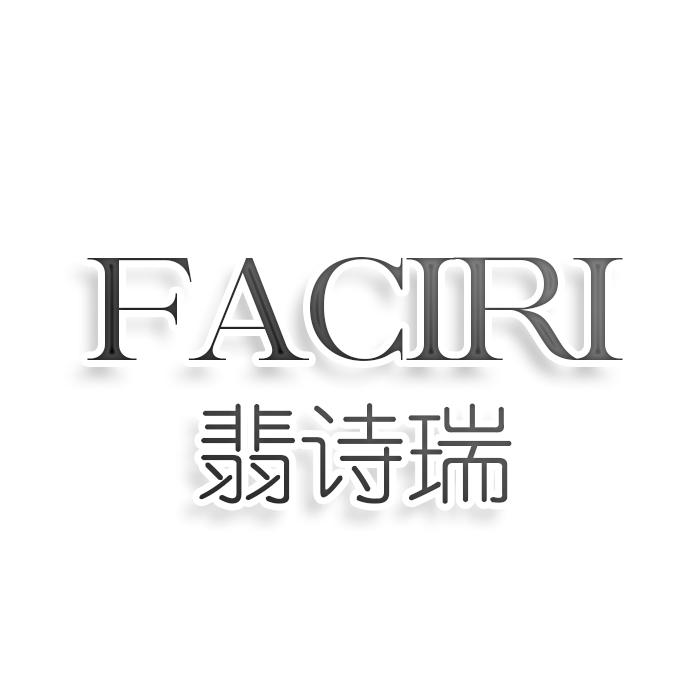 转让商标-FACIRI 翡诗瑞