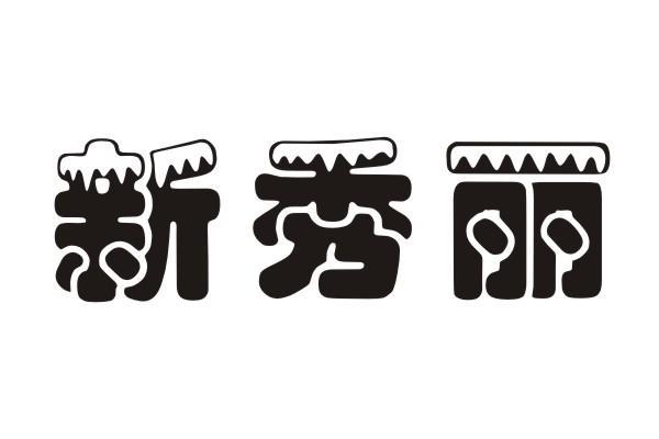 商标文字新秀丽商标注册号 12480178,商标申请人富士集團國際有限公司